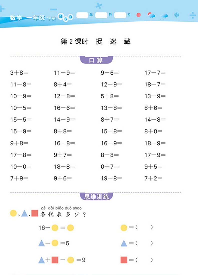 一年级下册口算大通关北师大版小学生1年级下BSD数学口算天天练口算题卡每日一练计算题专项强化训练题心算速算同步练习册 - 图2