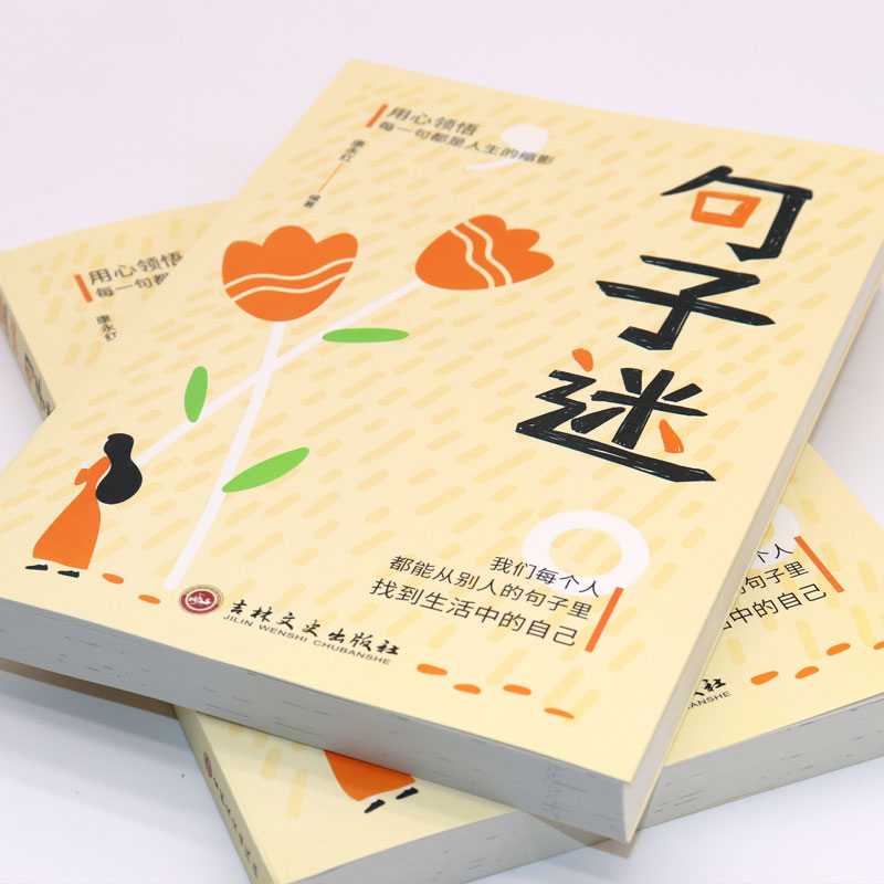 句子迷珍藏全集 名言佳句大全学生励志书籍 人生哲学一句顶一万句正版名人名言书经典语录 好词好句好段大全初中课外阅读书籍