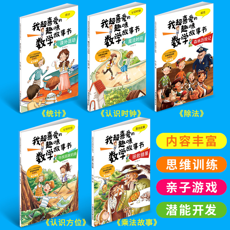 数学绘本二年级 全套5册 我超喜爱的趣味数学故事书 小学生二年级数学绘本 好玩的数学绘本 2年级关于数学上册下册必读课外书阅读 - 图0