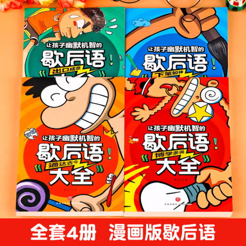 小学生歇后语大全注音版全套4册搞笑幽默歇后语俏皮话儿童文学哲学民俗读物少儿课外阅读书籍爆笑歇后语大全一年级二年级三年级-图0