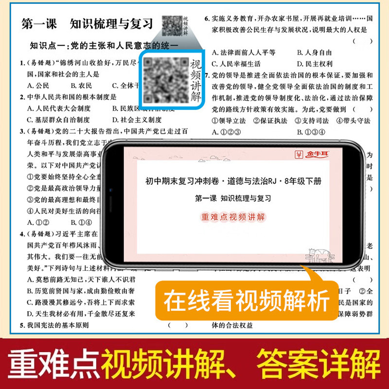 八年级下册试卷测试卷道德与法治人教版期末复习冲刺卷 初二8下学期模拟卷同步练习册必刷题初中小四门知识点专项训练zj