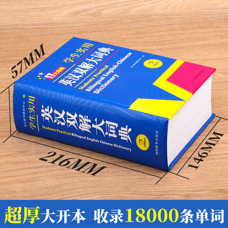 正版小学初中高中学生实用英汉双解大词典新版高考大学汉英互译汉译英牛津初阶中阶高阶英语字典中小学生工具书四六级辞典KX-图0