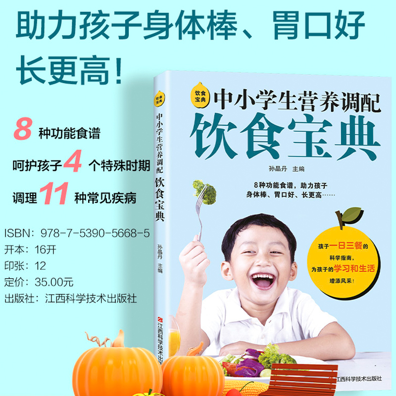 【附视频】中小学生营养调配饮食宝典 6-9-12岁儿童营养健康食谱书大全助力孩子身体棒胃口好长得高江西科学技术出版社-图0