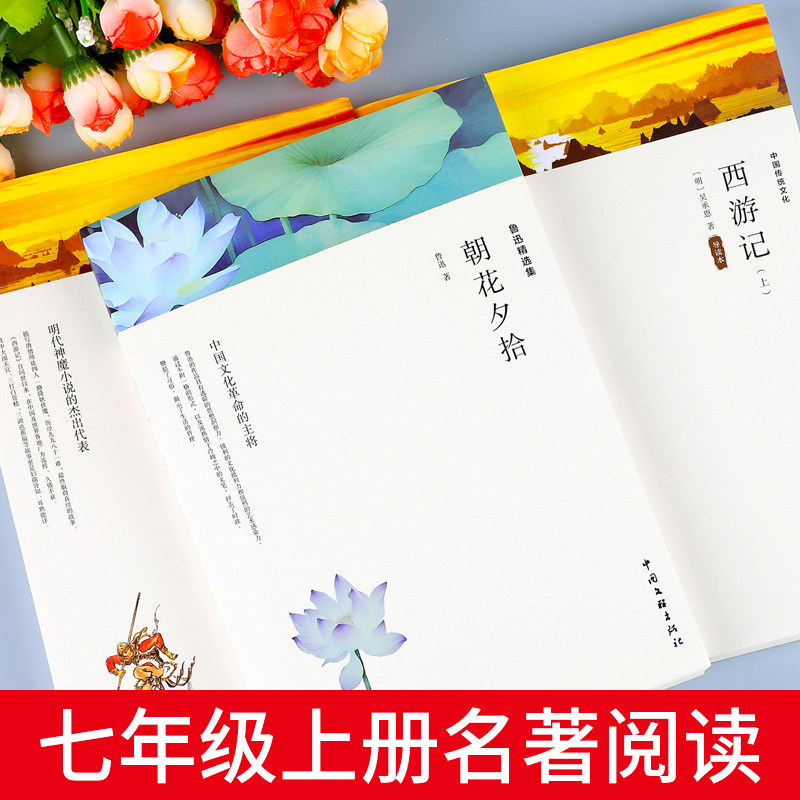 【完整无删减】朝花夕拾鲁迅原著正版和西游记七年级上册必读的课外书 初一人教版初中生阅读名著非人民教育出版社阅读书籍
