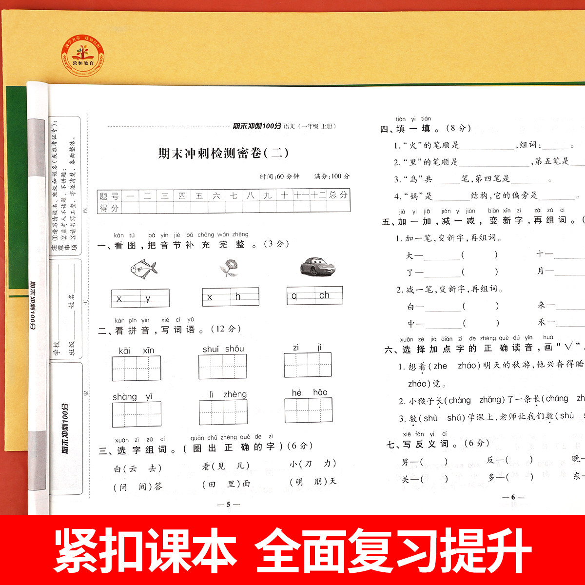 期末冲刺100分试卷小学一年级上册测试卷全套同步人教版部编版语文数学练习题期末真题专项强化训练教辅练习册考试卷子总复习1上