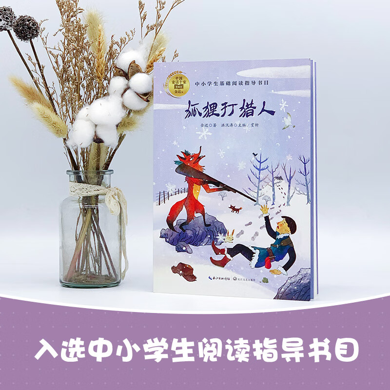 正版 狐狸打猎人 金近 著 中国童话故事书 儿童文学四五六年级推荐阅读书目 中小学生课外阅读书籍必读老师推荐小学生经典儿童读物 - 图0