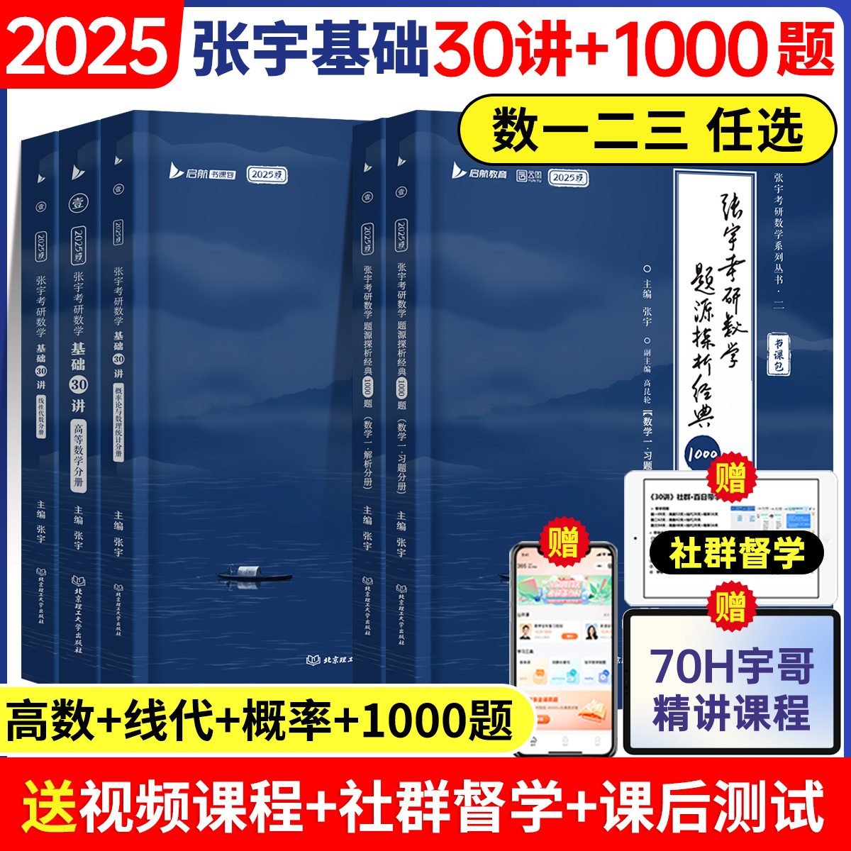 2025张宇考研数学基础30讲配套网课线性代数分册+高等数学+概率论与数理统计数学一数二数三 - 图0