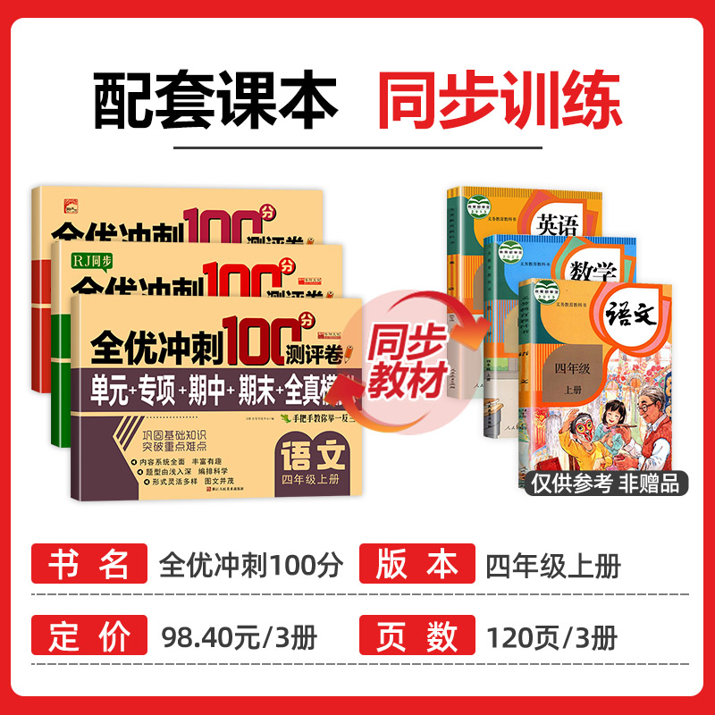四年级上册全优冲刺100分测评卷(单元+专项+期中+期末+全真模拟)语文数学英语试卷全套同步人教版课本教材小学4上测试卷子训练题