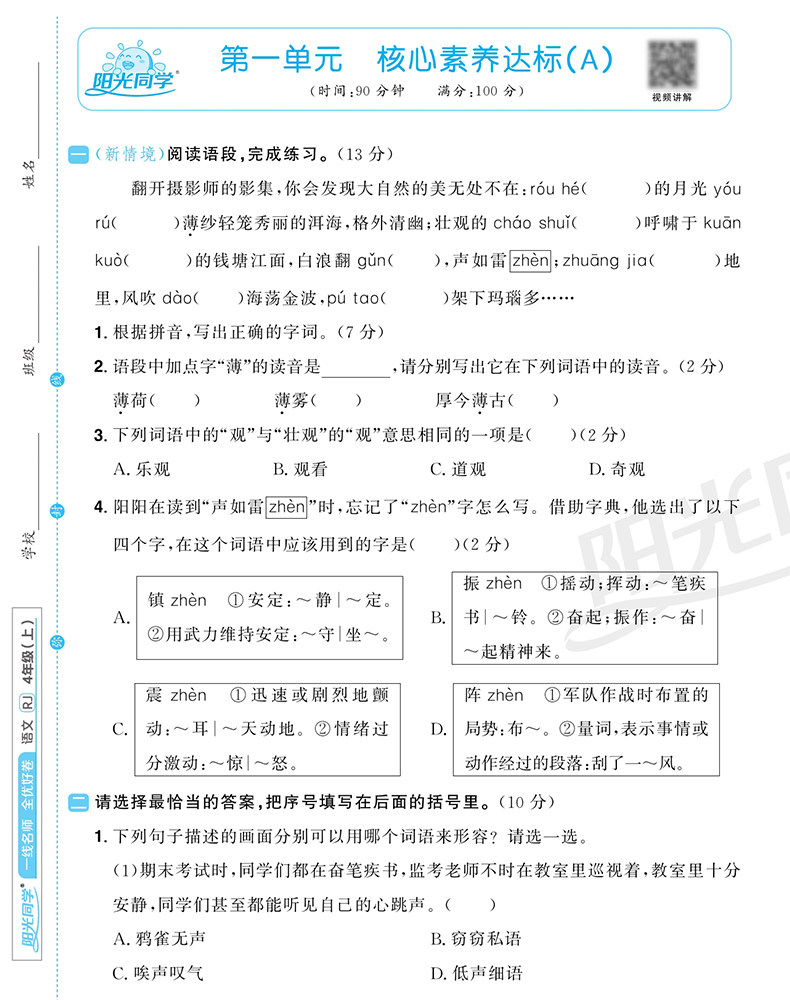 阳光同学全优好卷四年级上册小学语文数学英语全套人教版苏教版北师大同步训练达标卷单元期中期末试卷测试卷4年级上RJ