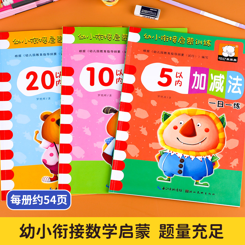 幼小衔接数学启蒙思维训练5/10/20/50/100以内加减法练习册天天练幼儿园小中大班教材用书一日一练认图形看图列式计算趣味算术题本 - 图0