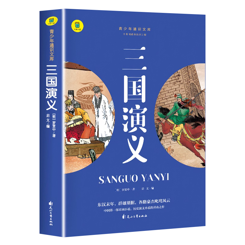 三国演义正版原著 四大名著 小学生版三四五六年级必读课外阅读书籍 青少年版 老师推荐适合小学生看的课外书 SW