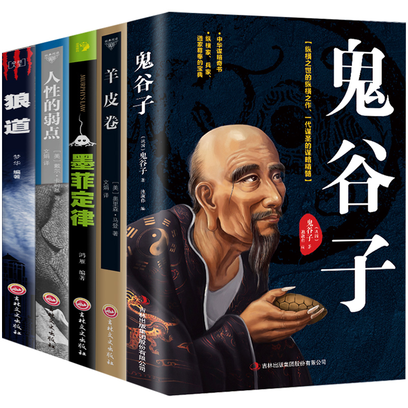 全套5册正版羊皮卷鬼谷子墨菲定律狼道厚黑学五本书思维谋略全集正版无删减原著原版人性的弱点完整版方与圆读心术抖音同款书籍十-图3