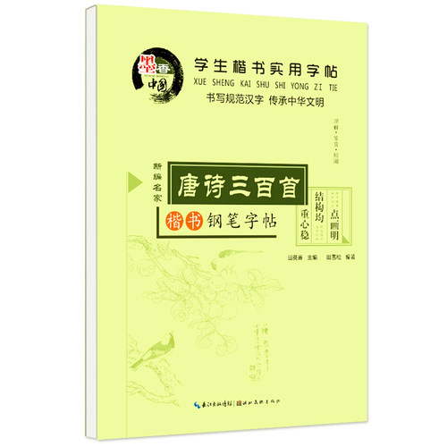 田英章楷书字帖 唐诗 宋词 中小学生钢笔楷书成人练字帖正楷硬笔临摹儿童字帖青少年楷书速成字帖女生字体漂亮字帖 练字 大学生HC - 图3