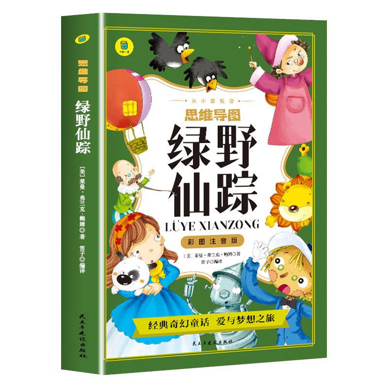 绿野仙踪正版书 彩图注音版 一二年级三年级必读课外书6-7-8岁儿童文学小学生阅读书籍少儿读物绘本故事书 适合二三年级孩子的书YD