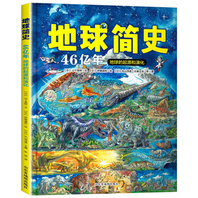 地球简史46亿年地球的起源和演化日本引进科普百科全书世界的故事精装版6 9 12 15岁小学生自然科学恐龙世界读物人类起源儿童书籍 虎窝淘