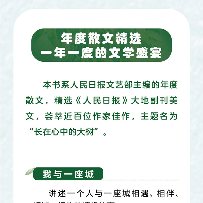 【官方正版】长在心中的大树 人民日报2023年散文精选 人民日报文艺部编写人民日报年度散文精选 - 图1