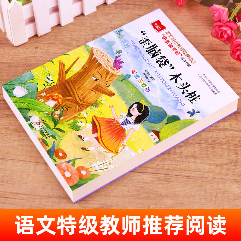 歪脑袋木头桩彩图注音版严文井正版快乐读书吧推荐书目大语文系列一二年级课外书必读书籍上册带拼音的儿童读物北京教育出版社YW