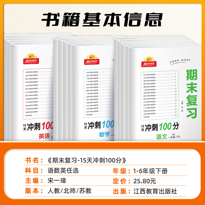 阳光同学期末复习卷冲刺100分一年级下册二下三四五六小学全套试卷测试卷语文数学英语人教版苏教北师大同步各地总真题RJ - 图1