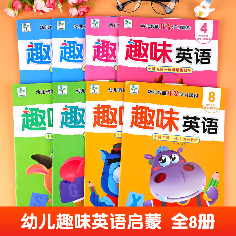 【视频教学】趣味英语绘本全8册 幼儿启蒙教材3-6岁零基础英文入门练习儿童自然拼读教材情景口语中班大班少儿英语有声阅读一年级