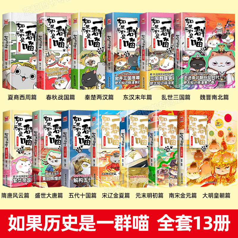 【任选】如果历史是一群喵全套12册正版肥志著1-12册小学生漫画书适合儿童看的历史故事书全集书籍假如历史是一只猫的书13季11和12-图0