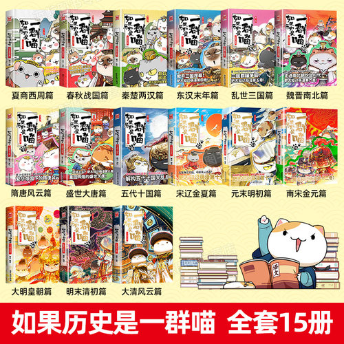 【新书上市!】如果历史是一群喵第16册晚清残晖篇 肥志著 适合小学生看的儿童历史故事漫画书 假如历史是一只猫全套15正版全集17季 - 图0