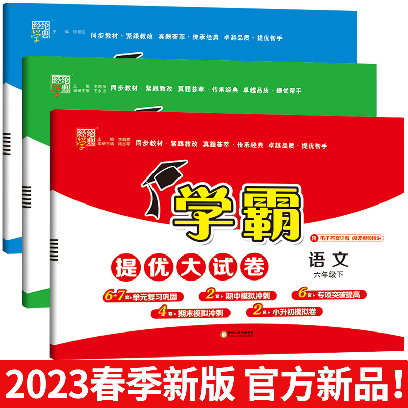 小学学霸提优大考卷六年级下册语文数学英语全套6年级下人教版苏教版北师大译林同步期中期末模拟试卷测试卷子经纶学典-图3