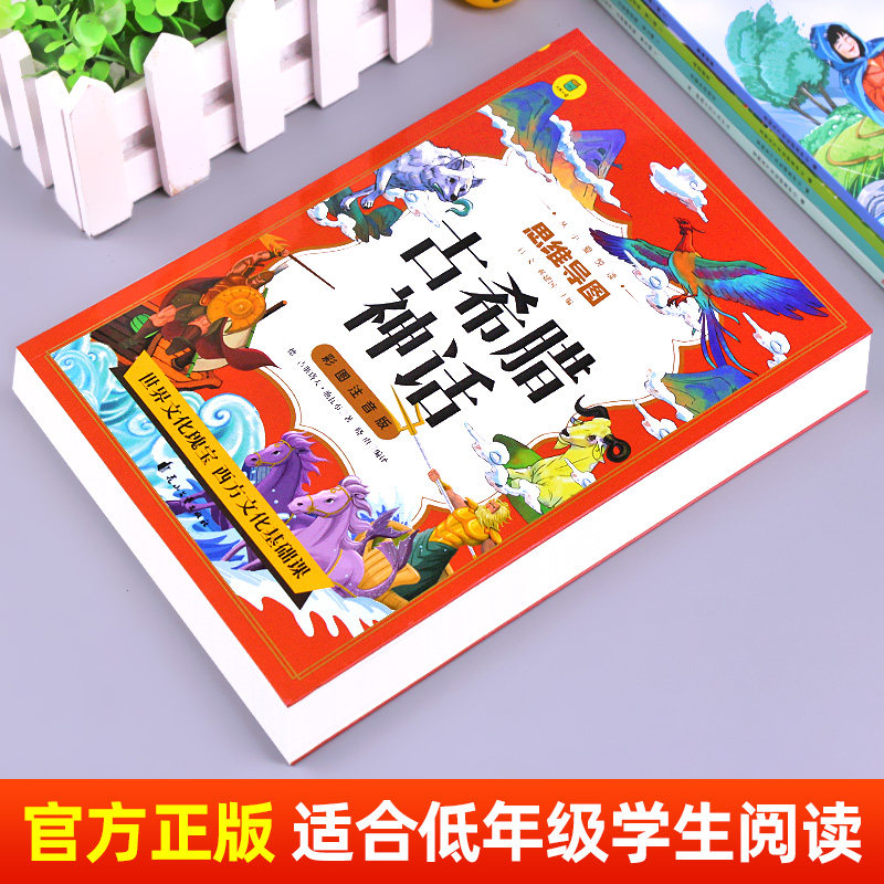 古希腊神话故事注音版四年级上册课外书必读快乐读书吧小学生阅读书籍 古代神话与传说故事书 一二三年级推荐儿童文学读物原著正版