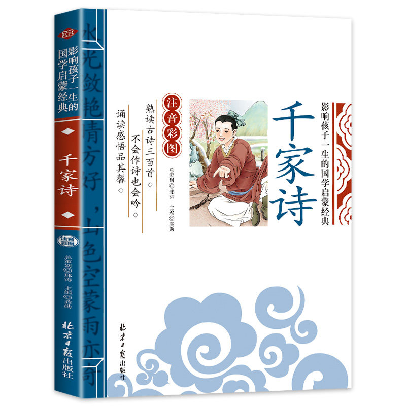 千家诗正版注音版彩图儿童版影响孩子一生的国学启蒙经典读物一年级二年级三年级小学生课外阅读书籍必读全集诵读本6-10岁带拼音gx