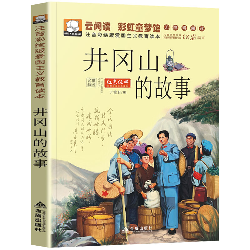【4本28元系列】井冈山的故事 云阅读彩虹童梦馆 爱国主义教育读本 注音彩绘版 6-7-8-9-10-12周岁儿童读物一二三年级小学生课外书 - 图3