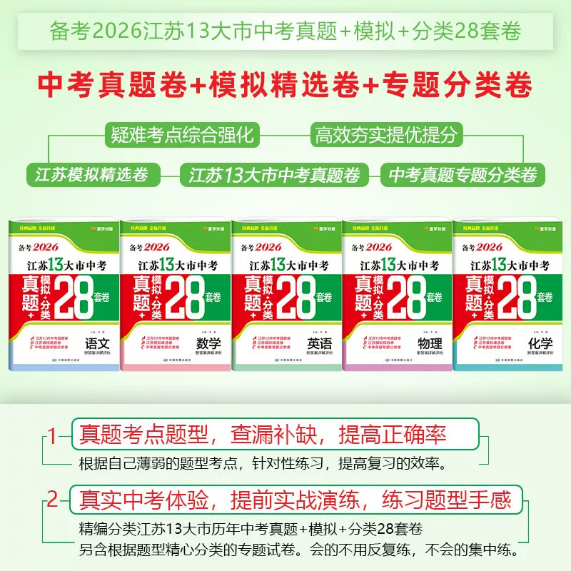备考2026年江苏省十三大市中考试卷真题28套卷语文数学英语物理化学生物政治历史地理13大市模拟分类精粹汇编初中总复习壹学zj