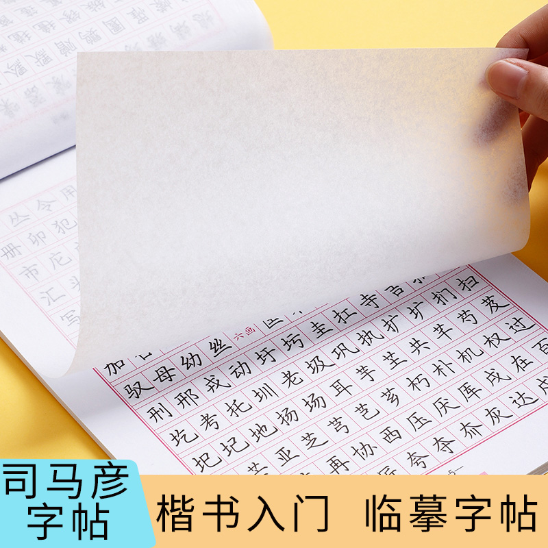 司马彦字帖 7000通用字钢笔楷书 成人练字临摹正楷字帖双面临摹 司马彦楷书字帖成人学生练字帖 钢笔中性笔铅笔司马彦正楷字贴zt - 图1