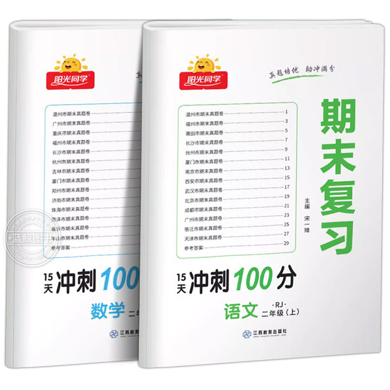 阳光同学期末复习卷冲刺100分二年级上册小学2年级语文数学全套人教版苏教版北师大必刷测试卷同步训练单元期中期末各地真题RJ