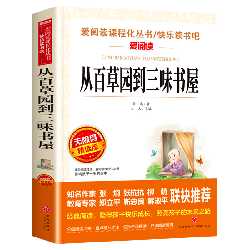 从百草园到三味书屋  正版鲁迅经典必读 六年级必读课外书 小升初七年级老师推荐初中生初一必看的名著 适合初中生阅读的书籍 SX - 图3