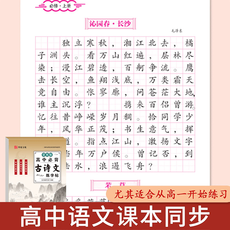 2026新版高中必背古诗文和文言文字帖正楷高一二高三语文同步古诗词临摹练字本人教版高中生楷书硬笔书法高考文言文手写钢笔练字帖,淘宝优惠券,粉丝福利购,淘宝优惠卷