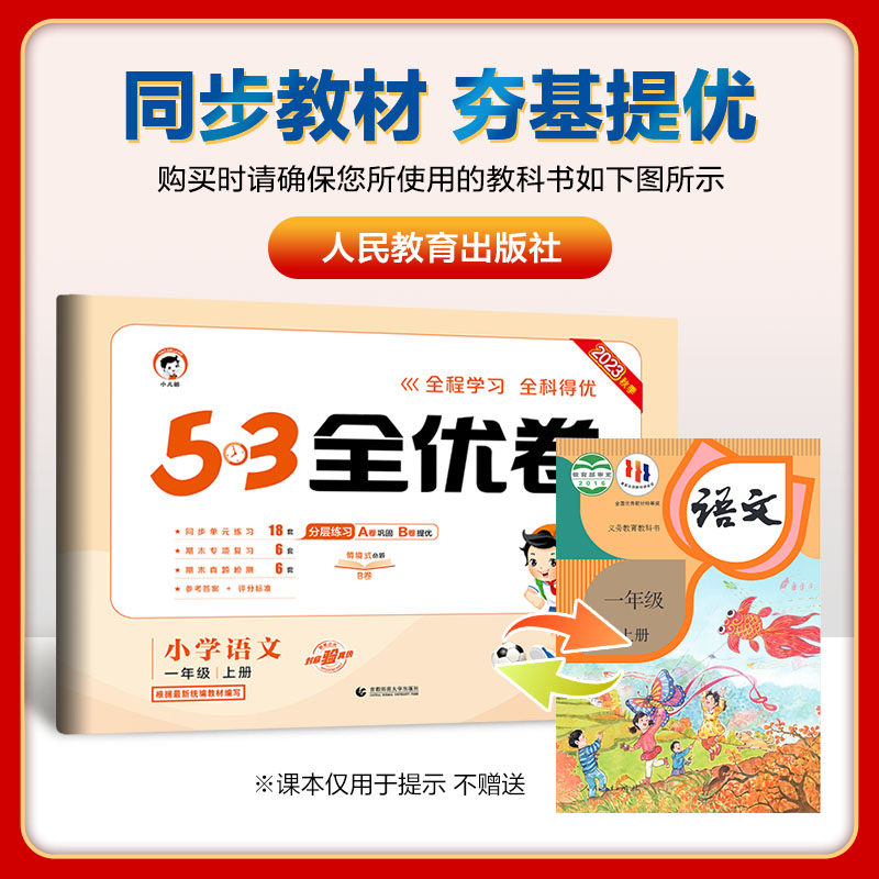 一年级上册53全优卷语文数学全套试卷测试卷小学1年级小儿郎5.3五三5+3同步训练单元卷期中期末试卷人教版苏教版北师sj