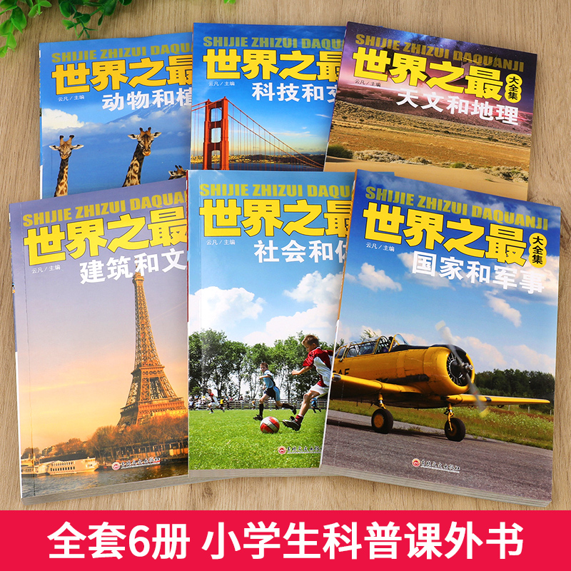 全套6册世界之最大全集天文地理书籍动物植物大百科建筑和文艺科技和交通国家和军事社会和体育儿童百科全书科普类书籍小学-图0