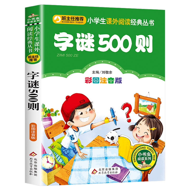 【4本28元系列】正版包邮 猜猜猜字谜500则 彩图注音版班主任推荐 小书虫阅读 6-10岁儿童北京教育出版社 - 图3