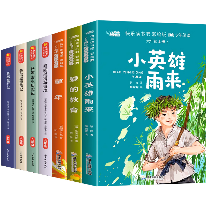 7册 小学六年级课外书必读小英雄雨来正版童年书高尔基爱的教育鲁滨逊漂流记爱丽丝漫游奇境记快乐读书吧上下册老师推荐经典书目四 - 图3