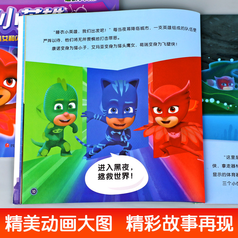 睡衣小英雄动画故事书全套10册 儿童绘本卡通动漫图书3-4-5-6-7-8岁幼儿园大班中班带拼音的书一年级漫画书读物畅销童书