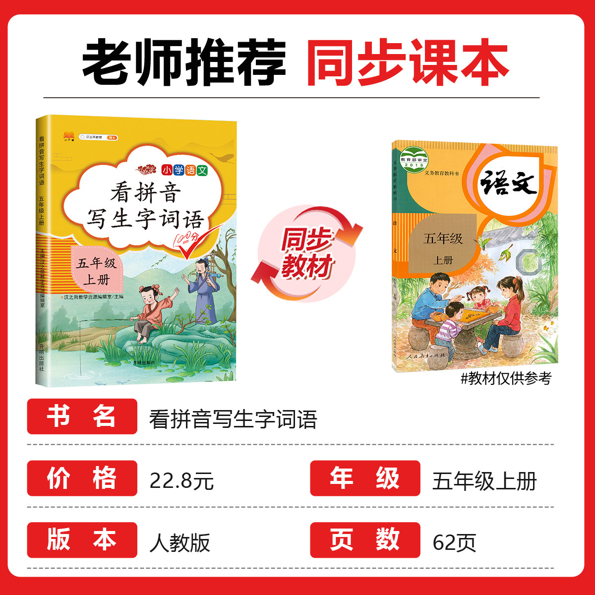 小学五年级上册语文同步专项训练 看拼音写生字词语拼音训练人教版生字注音看拼音写汉字写句子5年级上默写能手字词组词造句练习册