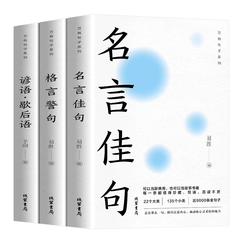 抖音同款】全3册名言佳句格言警句谚语歇后语大全经典语录励志格言警句国学经典书籍名人名言初中生小学生课外书好词好句积累-图3