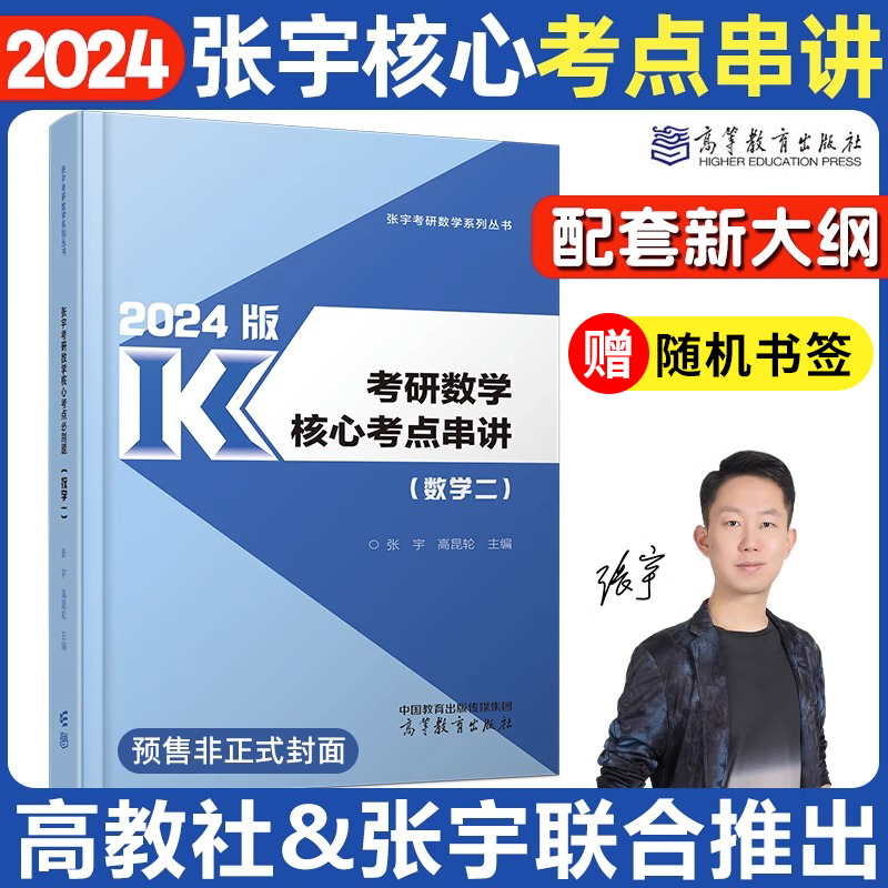 张宇2024考研数学核心考点串讲数学一二三强化技巧习题考研数学新大纲数一数二数三搭配张宇8+4预测卷-图2