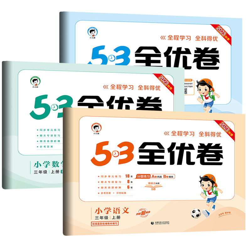 三年级上册53全优卷语文数学英语全套试卷测试卷小学3年级小儿郎5.3五三同步训练单元卷期中期末试卷人教版苏教版北师sj