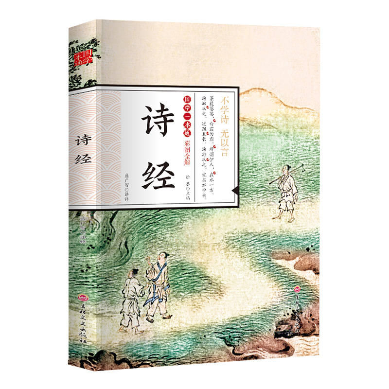 诗经原著完整版国学一本通 全集正版原文译注 四书五经 古诗词大全 中华古诗文读本初中生高中生课外阅读书籍必读 YT - 图3