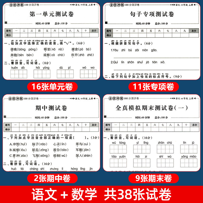 四年级上册全优冲刺100分测评卷(单元+专项+期中+期末+全真模拟)语文数学英语试卷全套同步人教版课本教材小学4上测试卷子训练题