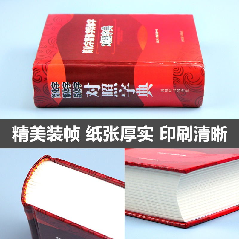 正版简化字繁体字异体字对照字典大全繁简字对照古代汉语汉字词典写简识繁写繁识简简体繁体常用字速查工具书国学语言研究者汉字书-图2