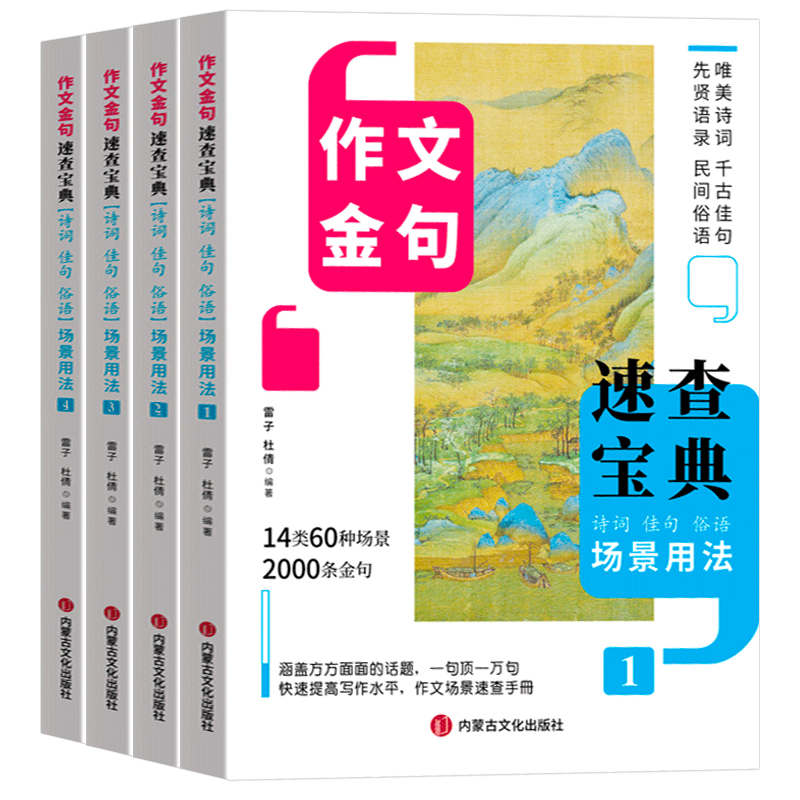 作文金句写作速查宝典4册 诗词佳句俗语初中高中高考满分作文素材语文中考摘抄速查宝典大全名人名言与使用诗句作文书籍zj