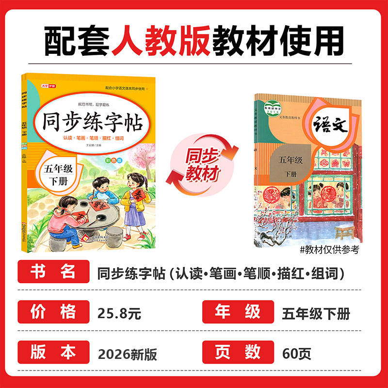 2026新版 五年级下册练字帖语文同步字帖人教版小学生五下教材课文生字硬笔书法练习笔顺楷书正楷练字本写字贴5下学期每日一练部编