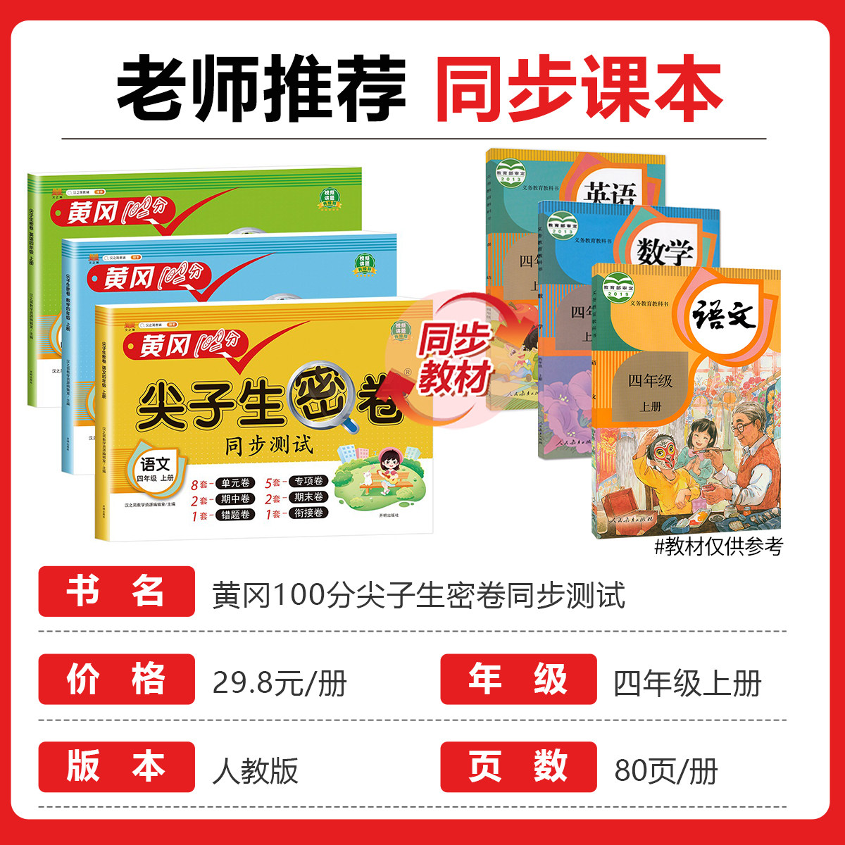 四年级上册黄冈100分尖子生密卷语文数学英语全套人教版同步课本训练小学4年级上试卷测试卷全套考试卷子单元检测期末冲刺复习资料