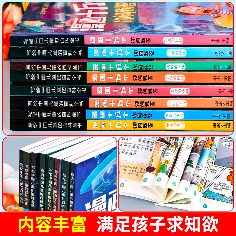 【全套8册】漫画十万个你问我答彩图注音版中国儿童百科全书一二三年级必读课外书青少年儿童趣味百科科普书十万个为什么课外阅读